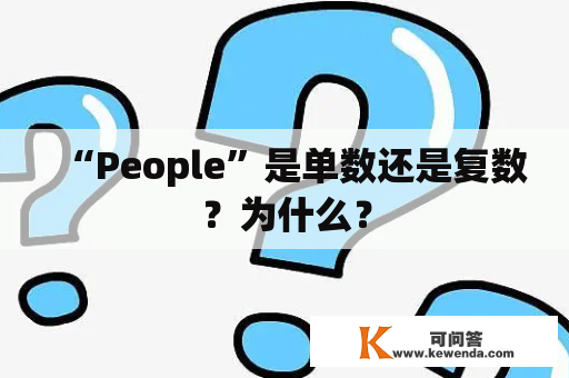 “People”是单数还是复数？为什么？
