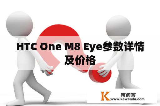 HTC One M8 Eye参数详情及价格