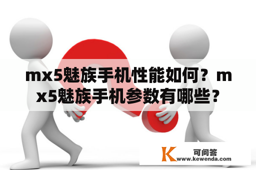 mx5魅族手机性能如何？mx5魅族手机参数有哪些？