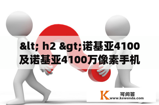 < h2 >诺基亚4100及诺基亚4100万像素手机叫什么？< /h2 >