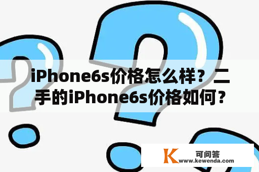 iPhone6s价格怎么样？二手的iPhone6s价格如何？