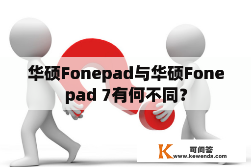 华硕Fonepad与华硕Fonepad 7有何不同？