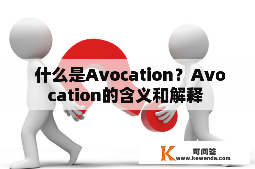  什么是Avocation？Avocation的含义和解释 