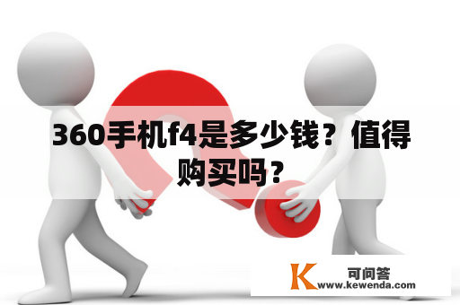 360手机f4是多少钱？值得购买吗？