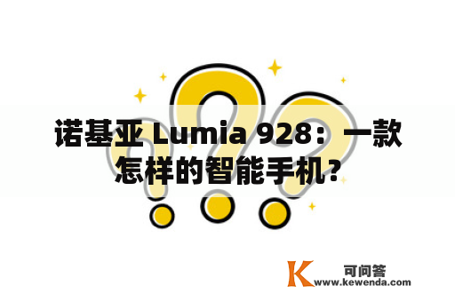 诺基亚 Lumia 928：一款怎样的智能手机？