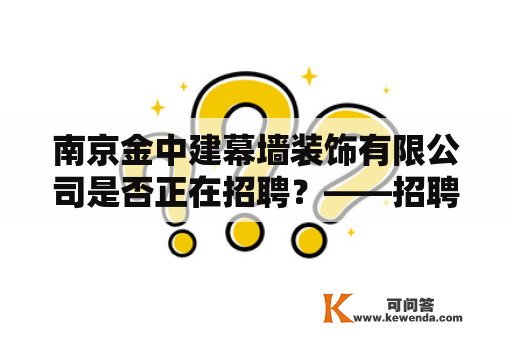 南京金中建幕墙装饰有限公司是否正在招聘？——招聘信息详解