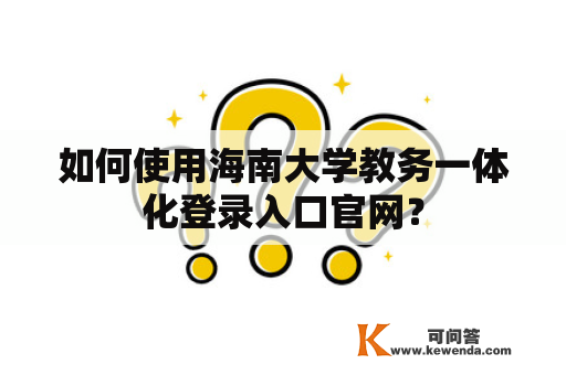 如何使用海南大学教务一体化登录入口官网？
