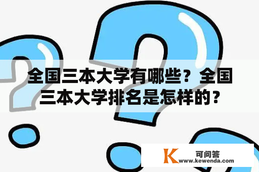 全国三本大学有哪些？全国三本大学排名是怎样的？