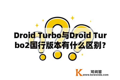 Droid Turbo与Droid Turbo2国行版本有什么区别？