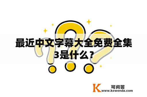 最近中文字幕大全免费全集3是什么？