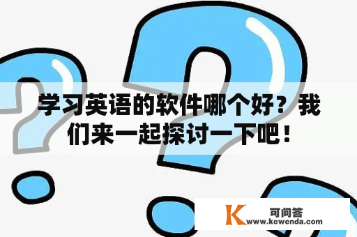 学习英语的软件哪个好？我们来一起探讨一下吧！