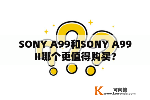 SONY A99和SONY A99II哪个更值得购买？