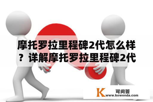 摩托罗拉里程碑2代怎么样？详解摩托罗拉里程碑2代的设计、性能及用户体验