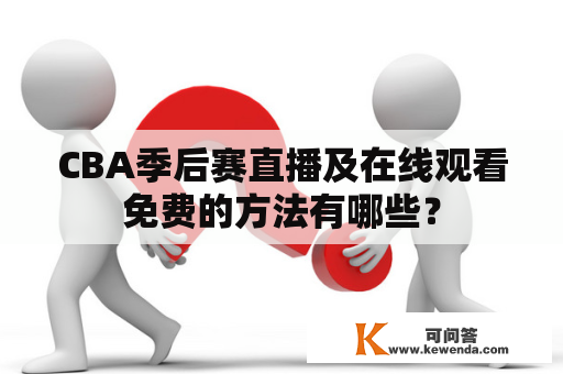 CBA季后赛直播及在线观看免费的方法有哪些？