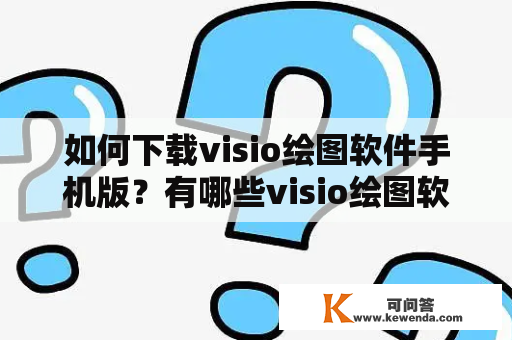 如何下载visio绘图软件手机版？有哪些visio绘图软件下载途径？