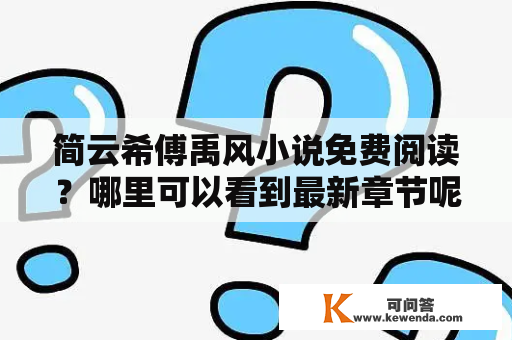 简云希傅禹风小说免费阅读？哪里可以看到最新章节呢？