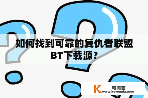 如何找到可靠的复仇者联盟BT下载源？