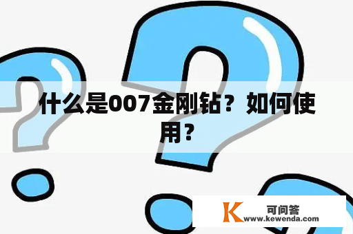 什么是007金刚钻？如何使用？