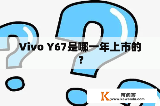 Vivo Y67是哪一年上市的？