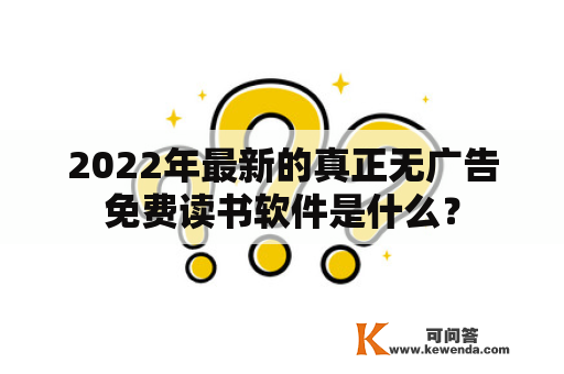 2022年最新的真正无广告免费读书软件是什么？