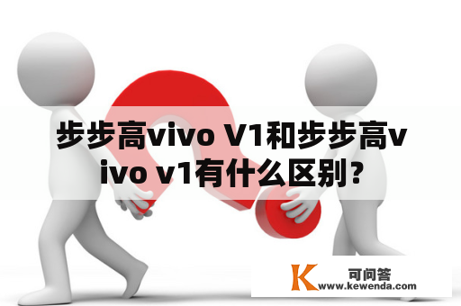 步步高vivo V1和步步高vivo v1有什么区别？