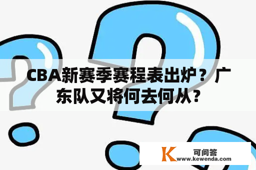 CBA新赛季赛程表出炉？广东队又将何去何从？