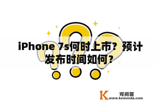  iPhone 7s何时上市？预计发布时间如何？