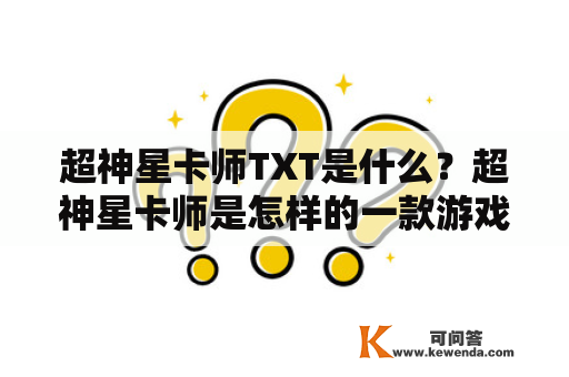 超神星卡师TXT是什么？超神星卡师是怎样的一款游戏？