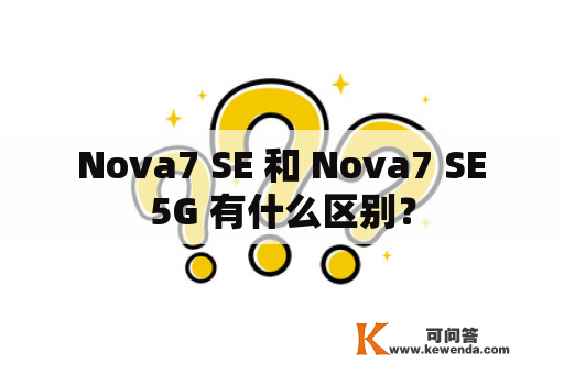  Nova7 SE 和 Nova7 SE 5G 有什么区别？