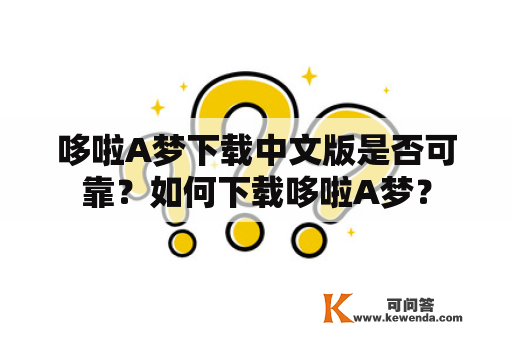 哆啦A梦下载中文版是否可靠？如何下载哆啦A梦？