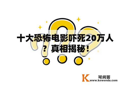 十大恐怖电影吓死20万人？真相揭秘！