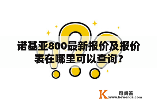 诺基亚800最新报价及报价表在哪里可以查询？