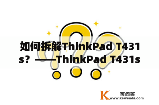 如何拆解ThinkPad T431s？——ThinkPad T431s及ThinkPad T431s拆机