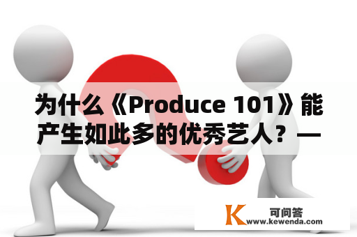 为什么《Produce 101》能产生如此多的优秀艺人？——探究Produce模式对于艺人培养的意义