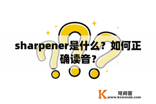 sharpener是什么？如何正确读音？