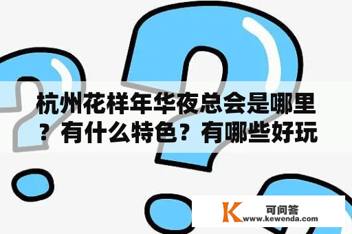 杭州花样年华夜总会是哪里？有什么特色？有哪些好玩的项目和表演？