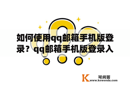 如何使用qq邮箱手机版登录？qq邮箱手机版登录入口在哪？