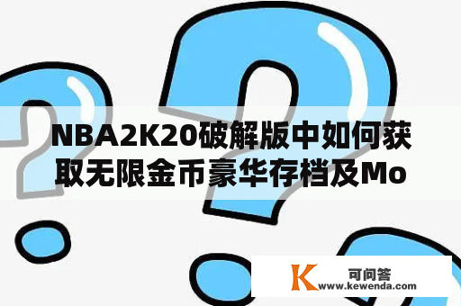 NBA2K20破解版中如何获取无限金币豪华存档及Mod？