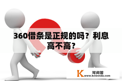 360借条是正规的吗？利息高不高？