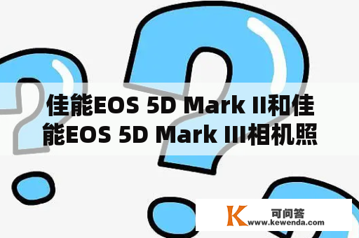 佳能EOS 5D Mark II和佳能EOS 5D Mark III相机照片传输操作指南，如何快速传输和备份？