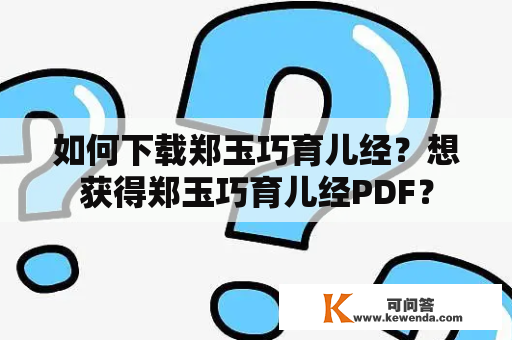 如何下载郑玉巧育儿经？想获得郑玉巧育儿经PDF？