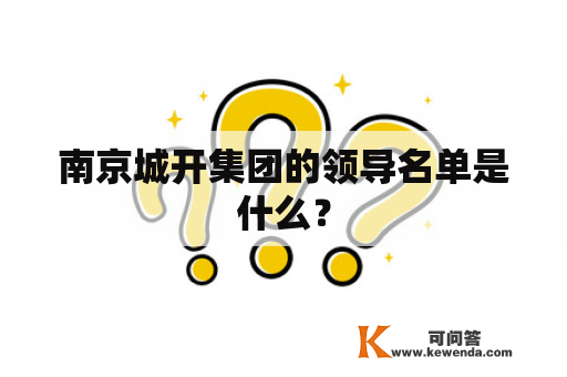 南京城开集团的领导名单是什么？