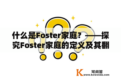 什么是Foster家庭？——探究Foster家庭的定义及其翻译