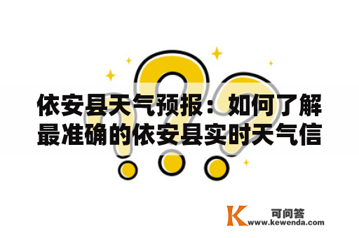 依安县天气预报：如何了解最准确的依安县实时天气信息？