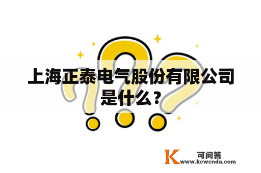 上海正泰电气股份有限公司是什么？