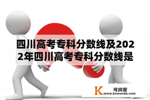 四川高考专科分数线及2022年四川高考专科分数线是多少？