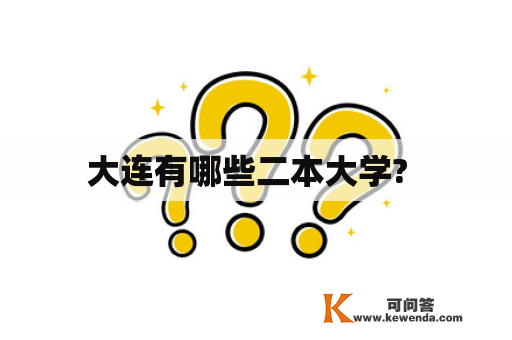 大连有哪些二本大学?  