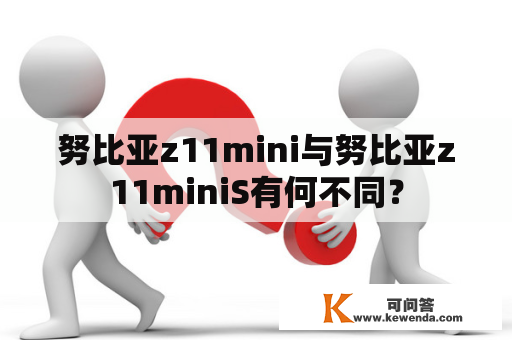 努比亚z11mini与努比亚z11miniS有何不同？