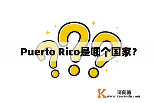  Puerto Rico是哪个国家？