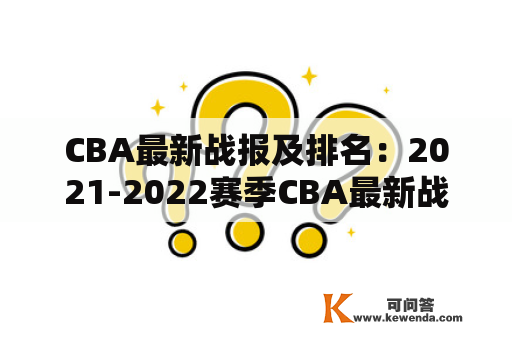 CBA最新战报及排名：2021-2022赛季CBA最新战报排名榜是什么？